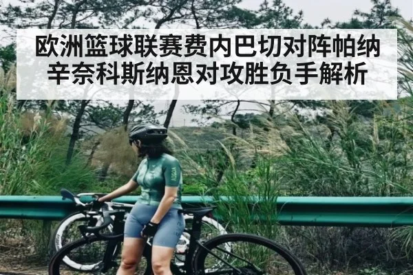 欧洲篮球联赛费内巴切对阵帕纳辛奈科斯纳恩对攻胜负手解析 | kaiyun sports