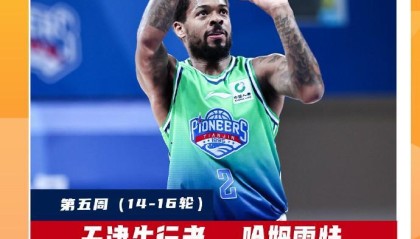 开云APP下载-场均26.7分7.7板6.3助，CBA第五周最佳外援：天津后卫哈姆雷特当选